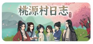 桃源村日志_v1.0.17.3 1