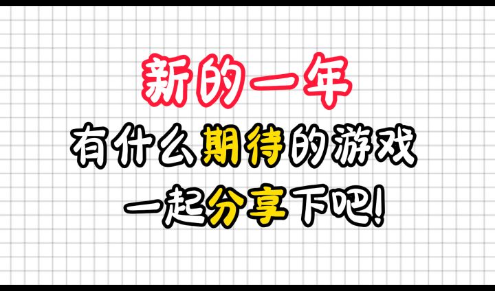 新的一年,你有什么期待的游戏,一起分享下吧!截图
