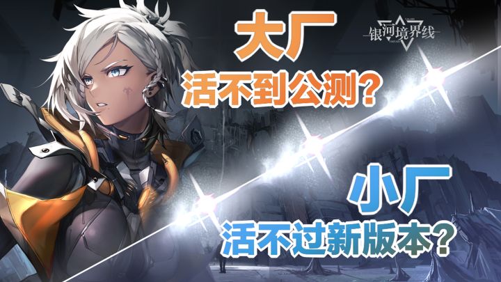 二游是陷阱?大厂游戏活不到公测,小厂活不过新版本?截图
