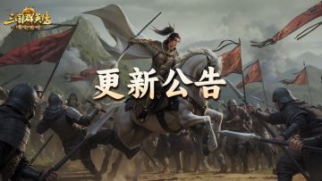 《三国群英传：策定九州》3月5日更新维护公告