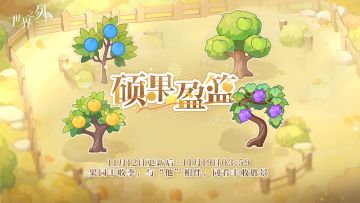 〓硕果盈篮 | 特别活动即将开启！