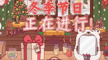 4.17.0冬季活动开始