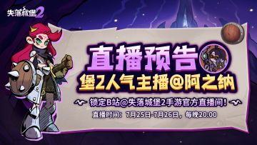 有奖互动 |【城堡直播家】堡2人气主播@阿之纳官方直播预约来袭！