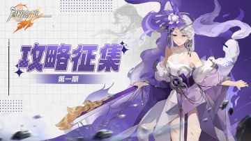 有奖征集 | 攻略征集活动第一期：新手攻略