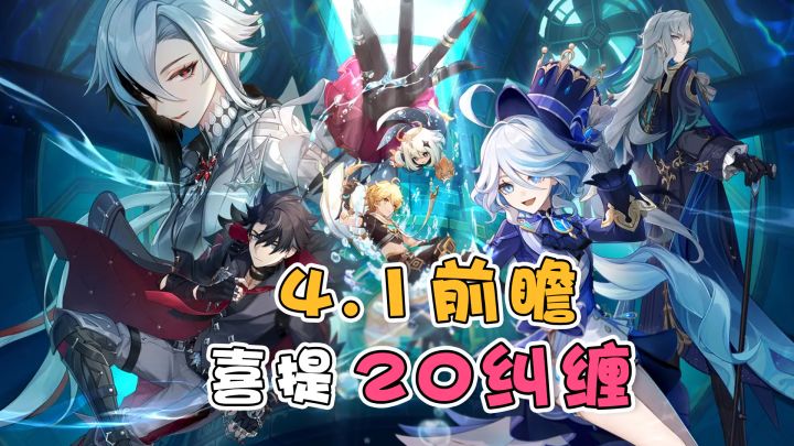 【原神】4.1前瞻总结,喜提20抽~截图