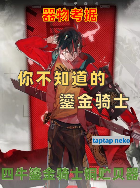 【考据】鎏金骑士单推人强烈安利‼️‼️‼️截图