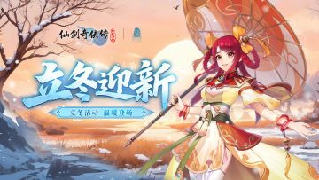 【活动预告】立冬迎新！立冬迎新福利连连