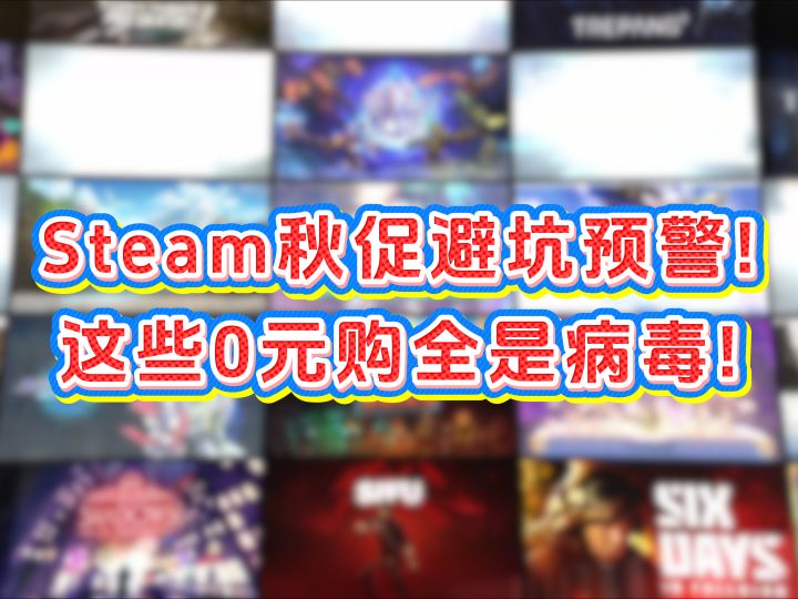 Steam秋促已开启,都别往 库里瞎囤游戏了!截图
