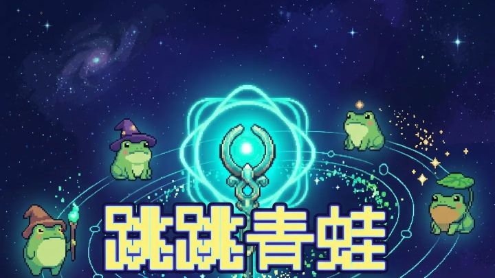 蛙蛙族最后的希望,靠你了,蛙蛙勇士!!!截图