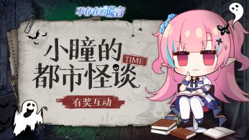 小瞳的都市怪谈TIME | 讲个恐怖故事你的作业写完了吗？