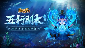 【3月16日更新】五行斗法-水之祖开启，稀有奖励限时夺取！