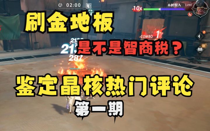 鉴定晶核热门评论,第一期!元素叠加还是覆盖?堆多少冷却能无限火力?刷金地板是不是智商税?截图
