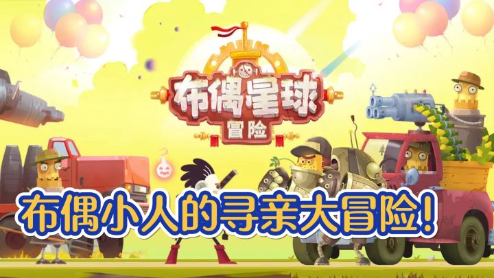 童话变灾难,布偶小人的寻亲大冒险!截图