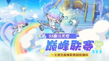 巅峰联赛丨S3赛季巅峰联赛即将来袭！规则&奖励抢先看！