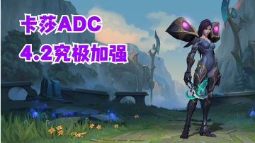 卡莎ADC4.2究极加强【提早试玩】