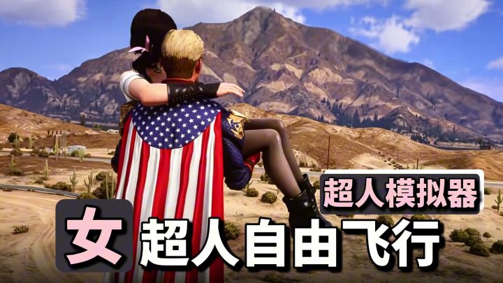 自由飞行+激光眼扫射→让我玩到真的超人模拟器了!截图