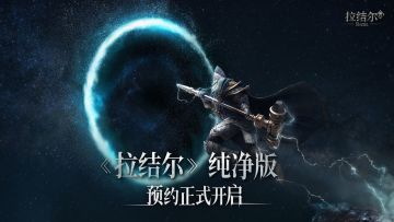 《拉结尔》（纯净版）预约福利里程碑开启