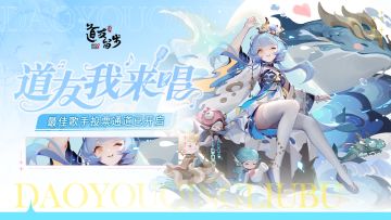 《道友我来唱》投票通道已开启！你一票我一票，道友明天就出道！