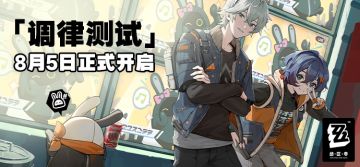【已开奖】【活动已结束】《绝区零》「调律测试」8月5日正式开启！