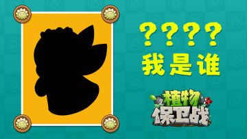 「有奖话题」🎁植物剪影猜猜看（第四期）