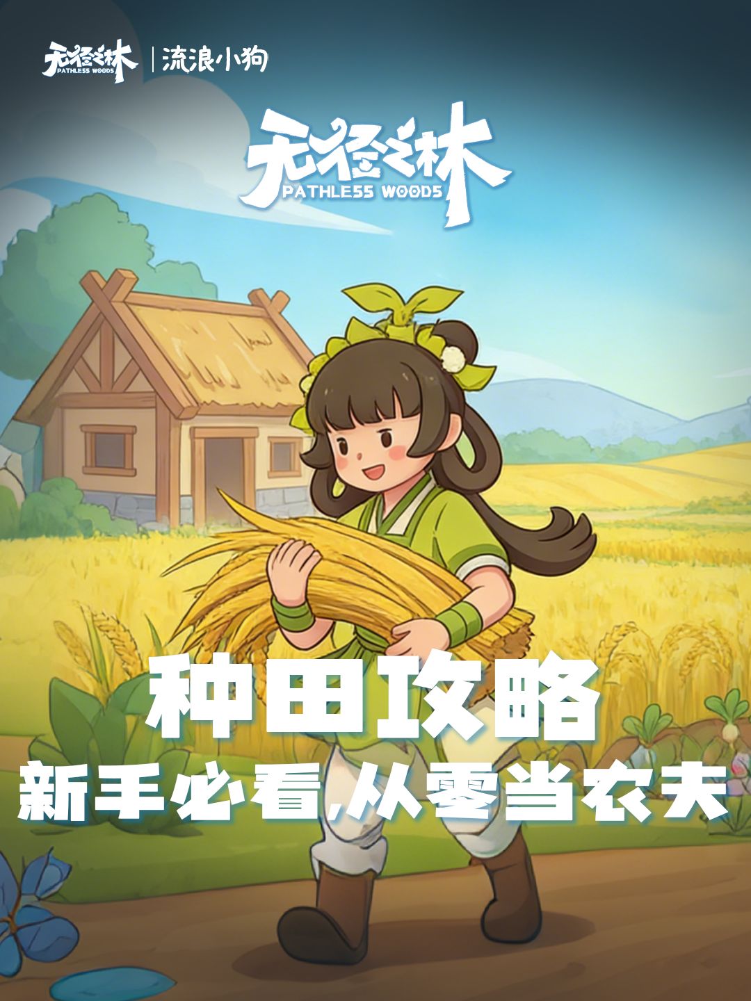 无径之林｜耕种篇，手把手教你种田！截图