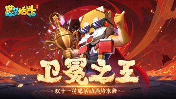 「11月9日停服更新」卫冕之王限时返场 双十一特惠活动来袭