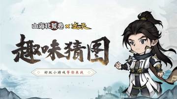 福利活动 | “猜图游戏”第一期