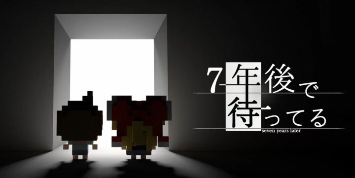 我在七年后等着你……截图