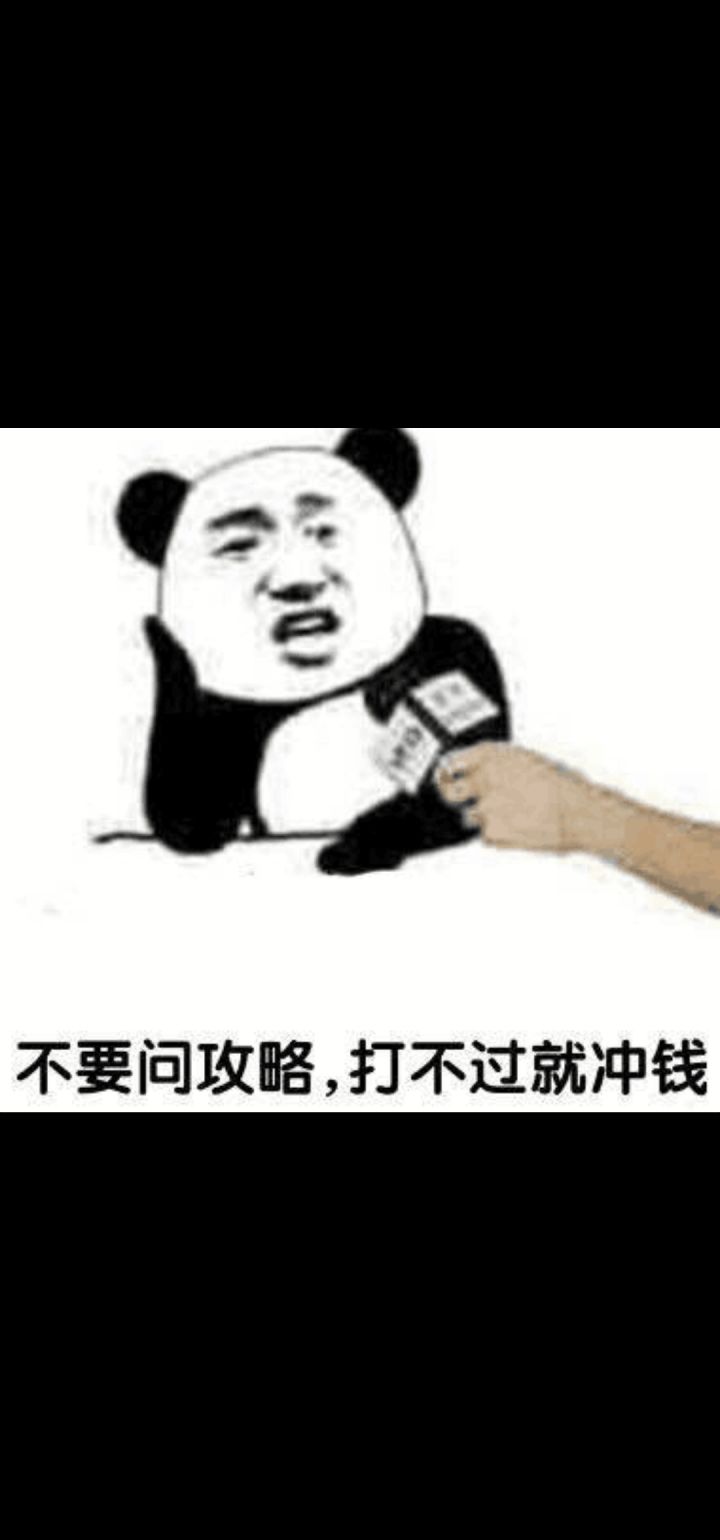 你们不玩有的是人玩,你们不充有的是人充截图