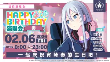 即将举办「HAPPY BIRTHDAY 演唱会 奏」！