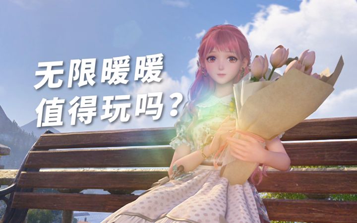 最治愈的开放世界游戏>3<,一个视频告诉你无限暖暖值不值得玩?截图