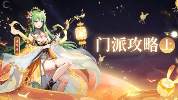 【攻略】门派攻略（上）