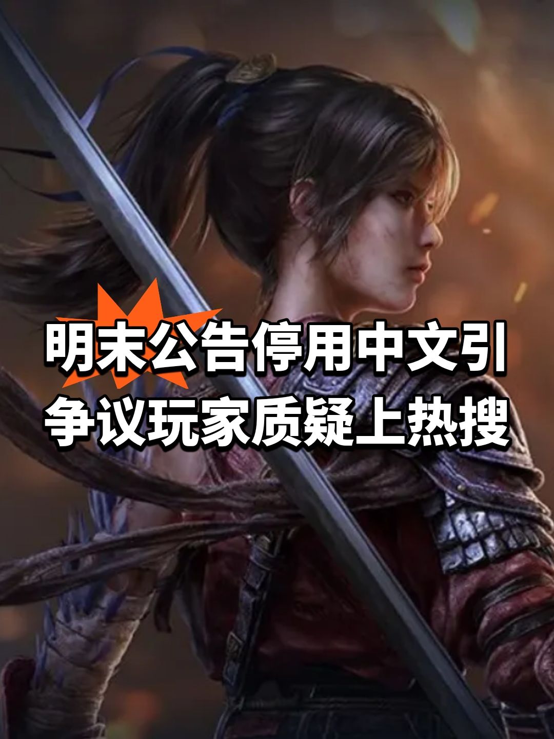 明末公告停用中文引争议!玩家质疑上热搜 1