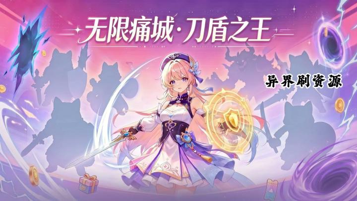 《无限痛城·刀盾之王》新手开局先刷异界还是先冲无限盲盒？截图