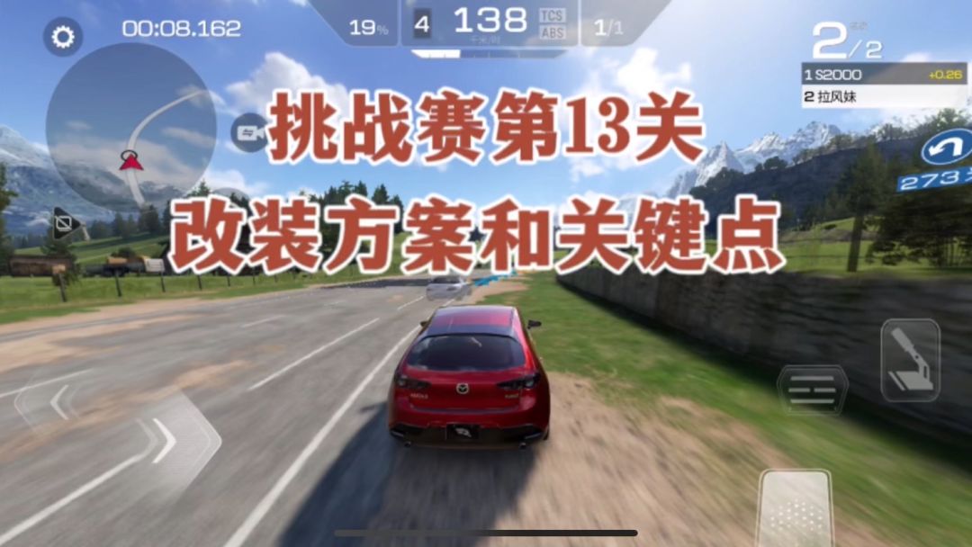 巅峰极速：挑战赛第13关本田S2000通关改装方案和关键点截图