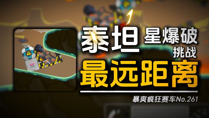 暴爽疯狂赛车:你知道在泰坦星爆破起步,最远能飞多远么?截图