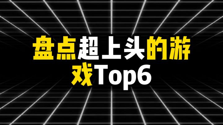 盘点超上头的游戏Top6截图