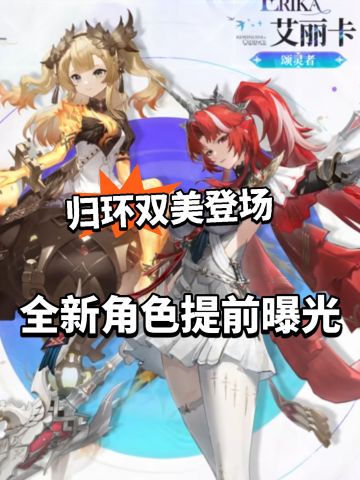 归环新角色曝光！双美造型太反差！