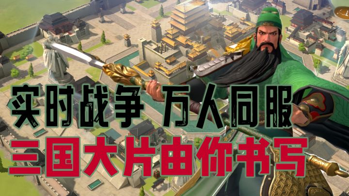 实时战争万人同屏!三国大片由你书写!截图