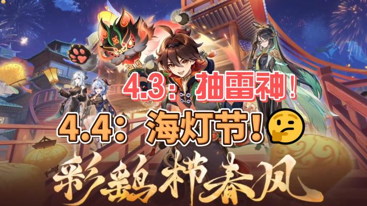 【原神】4.3抽雷神，4.4过海灯节！截图