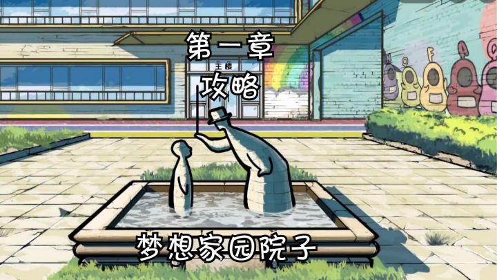 【房间的秘密2：起点】第一章：梦想家园院子攻略截图