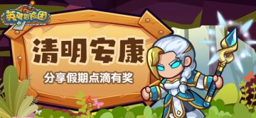 （已开奖）清明安康 | 分享清明假期瞬间，赢福利好礼~