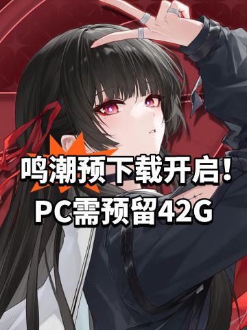 鸣潮预下载开启！PC需预留42G