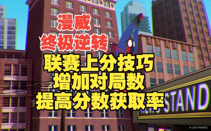 漫威终极逆转 联赛上分技巧 增加对局数 提高积分获取截图