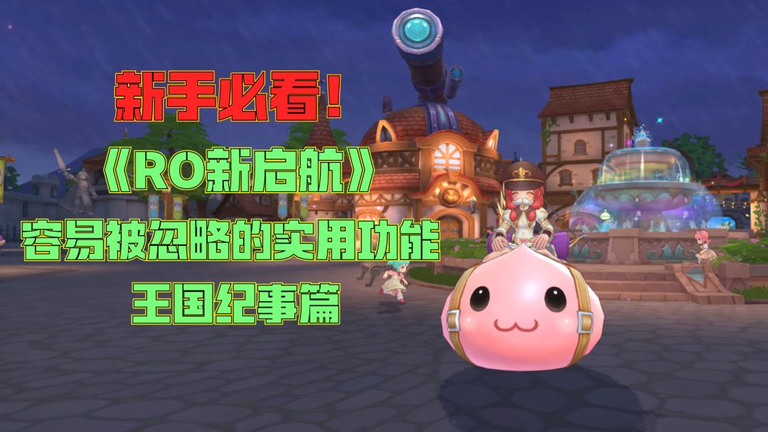《RO新启航》容易被忽略的实用基础功能——王国纪事篇截图