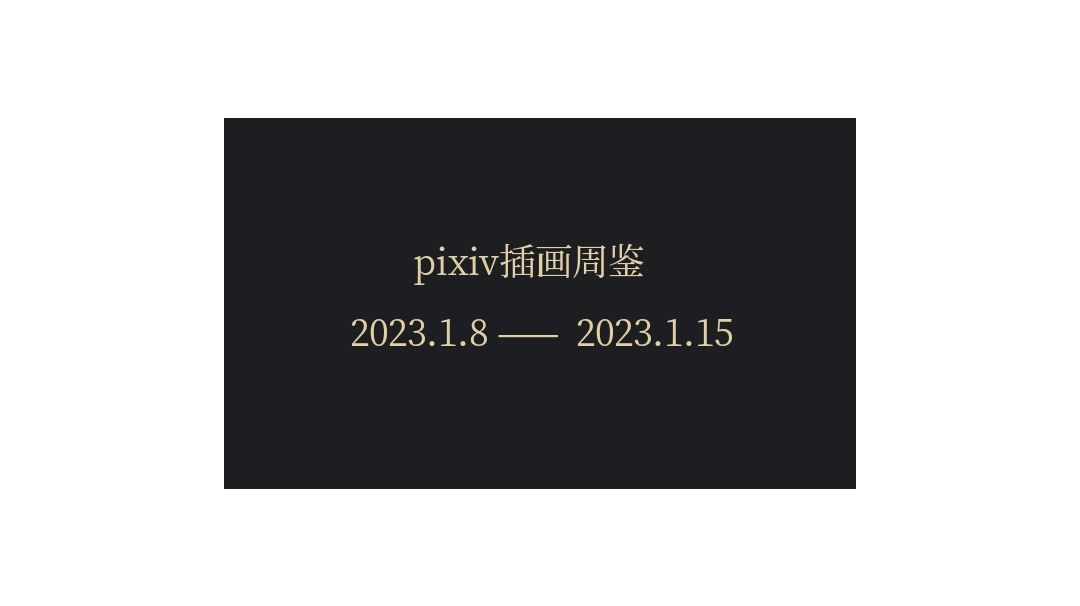 pixiv插画周鉴截图
