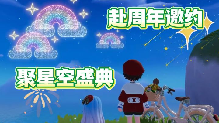赴约心动小镇周年庆，领限定装扮，共聚星空盛典截图