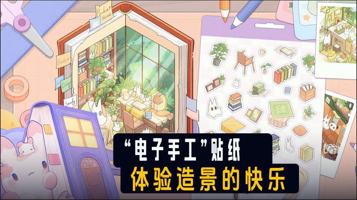 用贴纸搭建温馨小屋！感受“电子手工”的快乐！截图