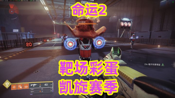 命运2,靶场机器人可以带帽子截图
