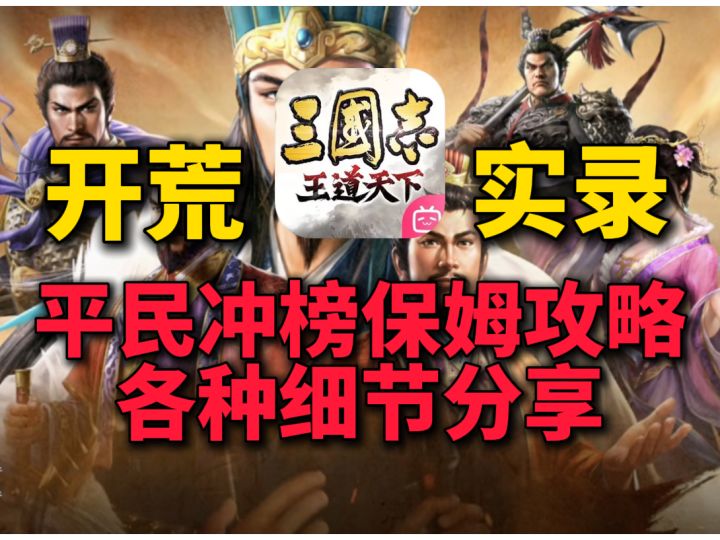 三国志王道天下开荒保姆级教程攻略细节必看截图